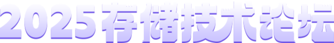 2025邊緣AI計算與存儲技術論壇