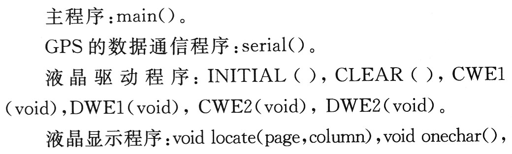 主程序、GPS的數據通信程 序、液晶驅動程序以及液晶顯示程序