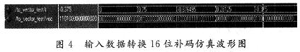 輸入數據轉換16位補碼的仿真波形