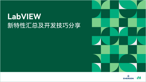 LabVIEW新特性匯總及開發技巧分享