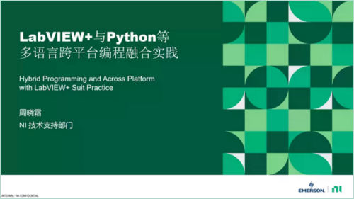 LabVIEW+與Python等多語言編程融合實踐