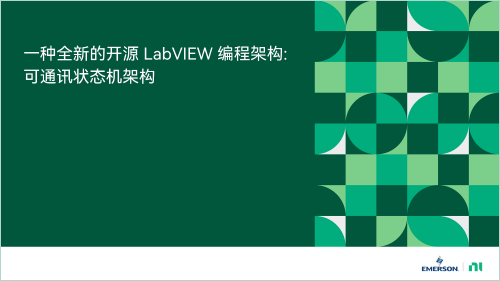一種全新的開源LabVIEW編程框架 - 可通訊狀態機框架