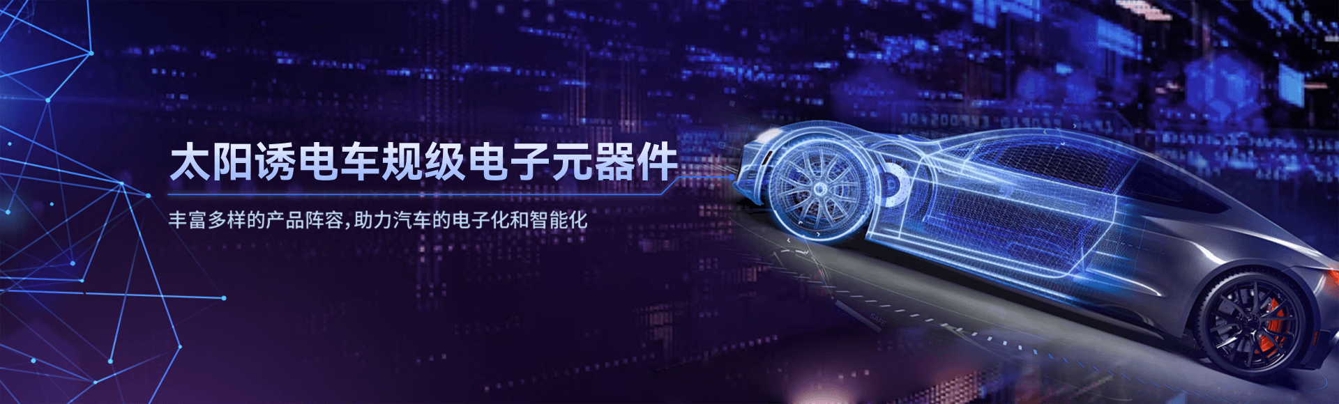 太陽誘電車規級元器件
