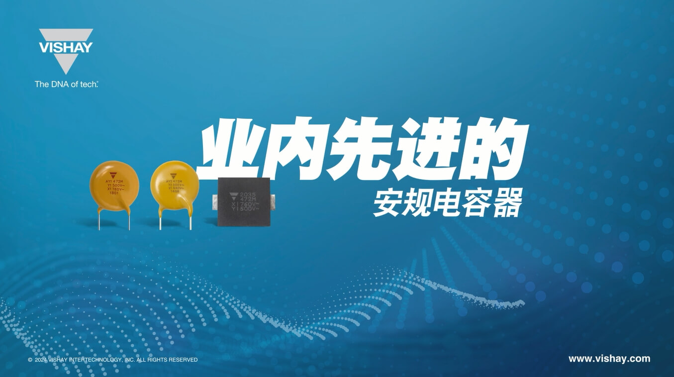 AY1、AY2、SMDY1 業內先進的安規電容器