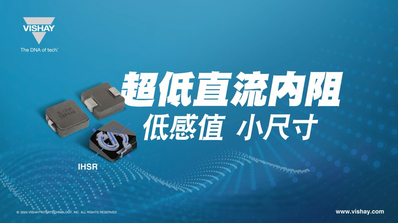 IHSR 超低直流內阻、大電流,表面貼裝電感器