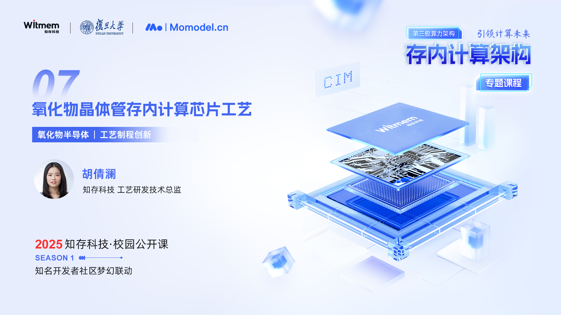 氧化物晶體管存內(nèi)計(jì)算芯片工藝