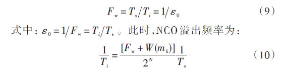 Fw 為頻率控制字；W （mk ） 為環路濾波器輸出的誤差信號，二者由環路濾波器提供，決定了NCO的溢出周期。