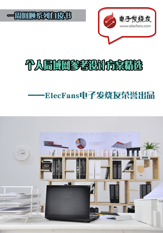 個人局域網參考設計方案精選