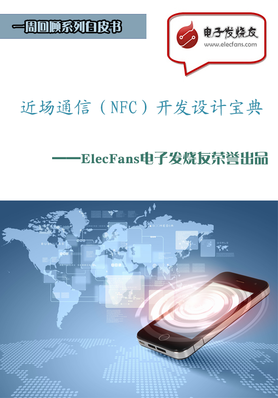 近場通信（NFC）開發設計寶典