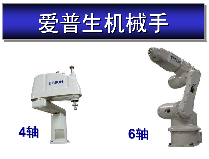 【愛普生】機械手產品介紹