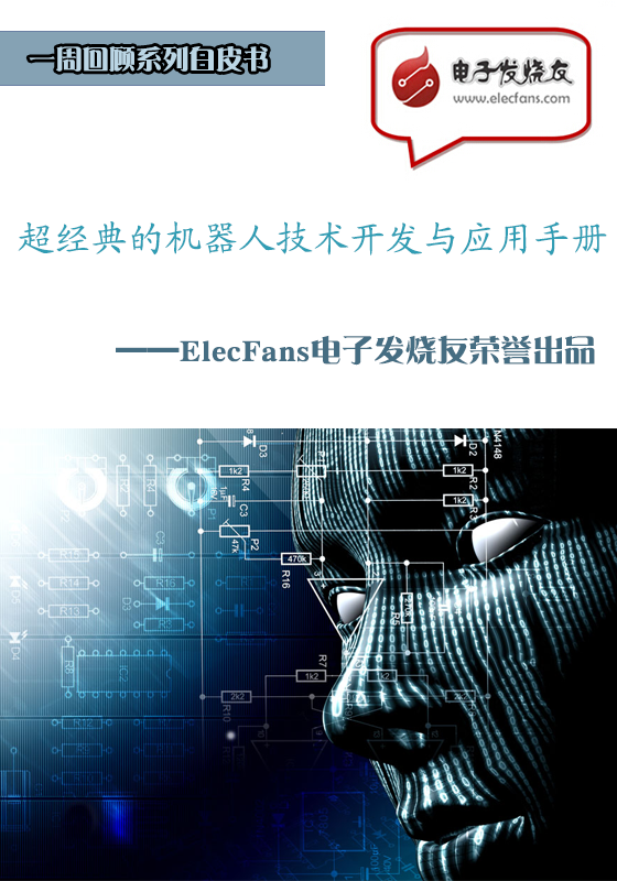 超經典的機器人技術開發與應用手冊