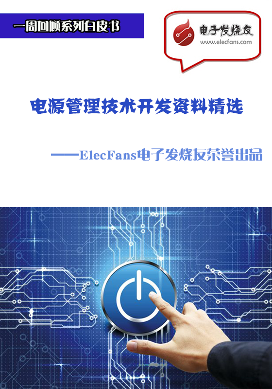 電源管理技術開發資料精選