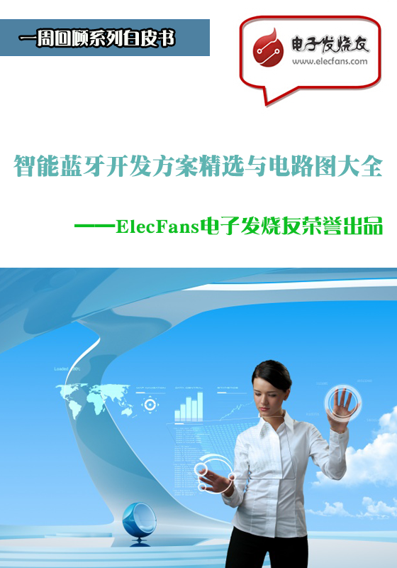 智能藍牙開發方案與電路圖精選