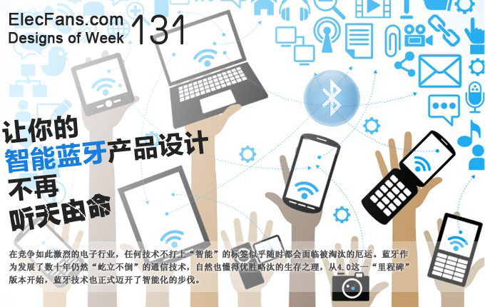 讓你的智能藍(lán)牙產(chǎn)品設(shè)計(jì)不再聽天由命！