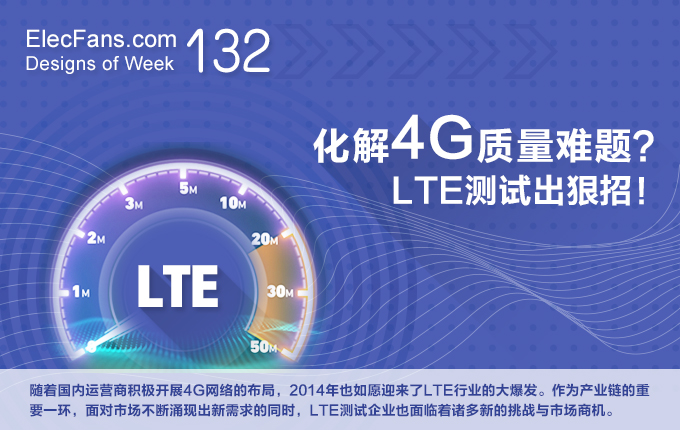 化解4G質量難題？LTE測試出狠招！