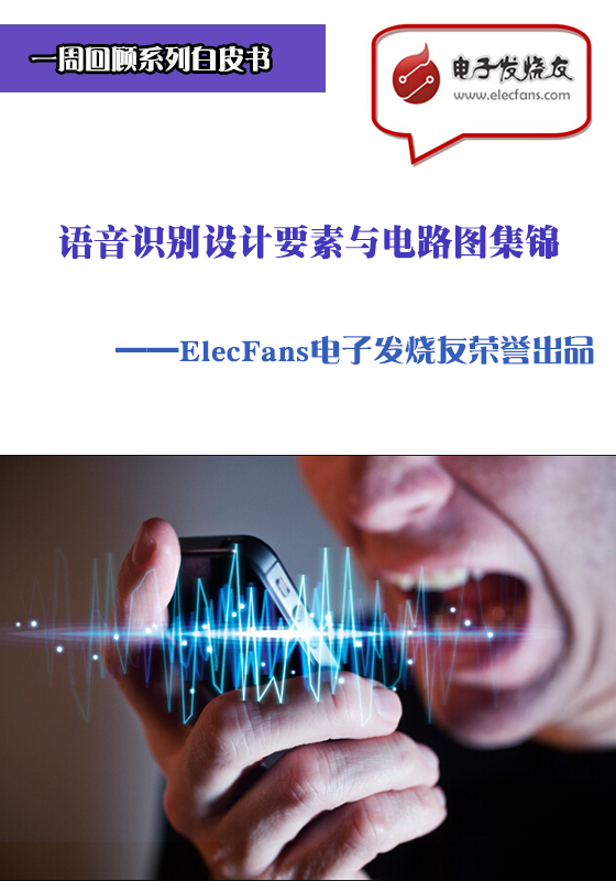 語音識別設(shè)計(jì)要素與電路圖集錦