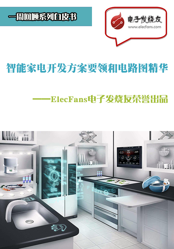 智能家電開發方案要領和電路圖精華