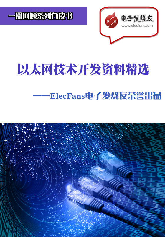 以太網技術開發資料精選