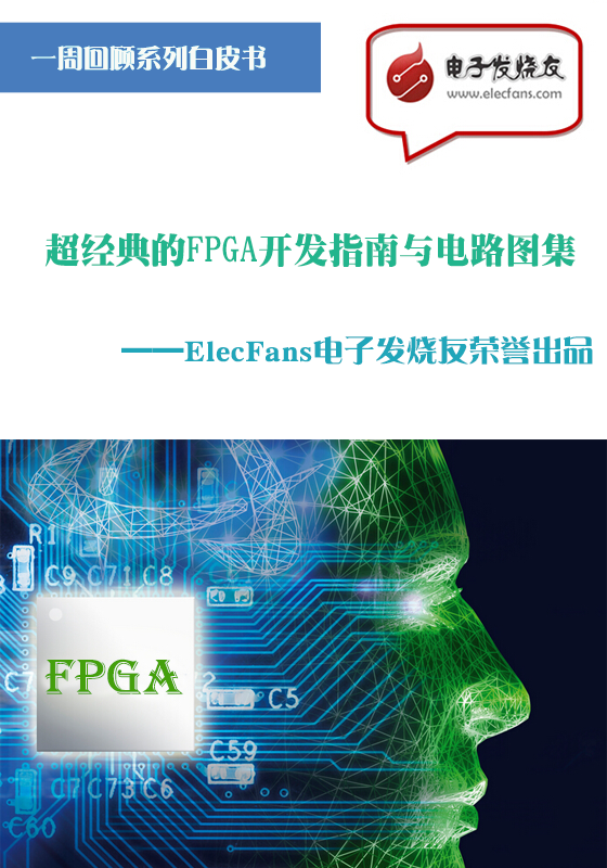 超經(jīng)典的FPGA開(kāi)發(fā)指南與電路圖集