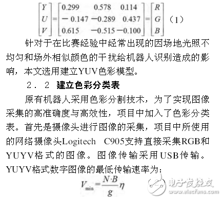足球機器人目標定位技術與追蹤算法