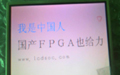 為國產(chǎn)FPGA正名——國內外知名產(chǎn)品大比拼