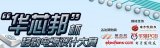 “華芯邦”杯移動電源設計大賽問題總結-規則流程篇