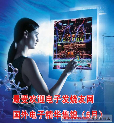 最受歡迎電子發燒友網國外電子精華集錦(6月)
