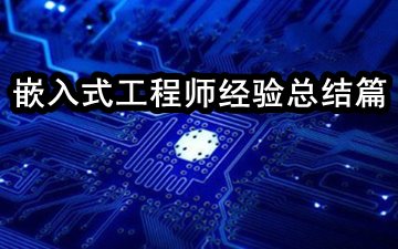 不可不知的嵌入式工程師經(jīng)驗（總結篇）