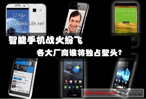 智能手機戰(zhàn)火紛飛 各大廠商誰將獨占鰲頭？