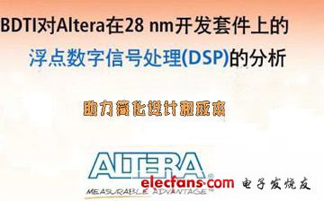 對Altera 28nm FPGA浮點DSP設計流程和性能的獨立分析