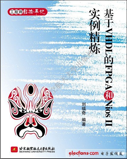 基于VHDL的FPGA和Nios II 實例精煉【作者：劉福奇；出版社：北京航空航天大學(xué)出版社】