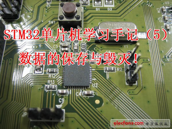 STM32單片機學(xué)習(xí)手記（5）：數(shù)據(jù)的保存與毀滅！