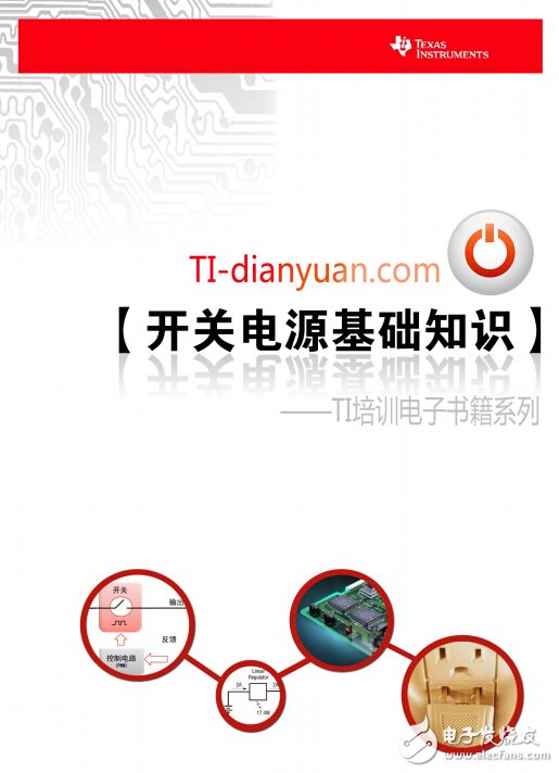 開關電源基礎知識--TI培訓電子書籍系列