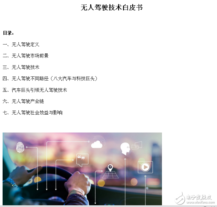 無人駕駛技術白皮書