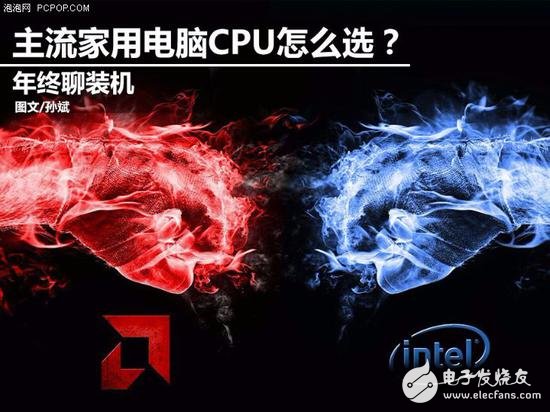 年終聊裝機 主流家用電腦怎么選CPU？