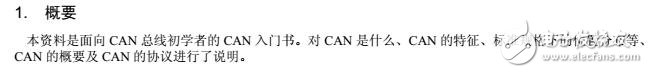 CAN總線協議入門