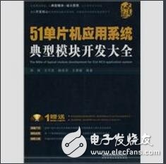 51單片機應用系統典型模塊開發大全