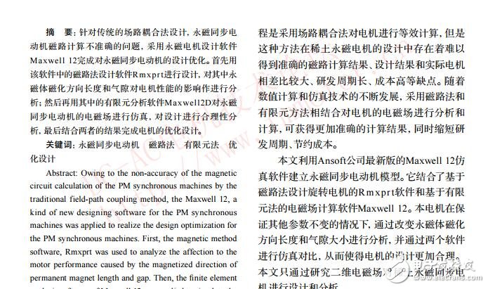 基于Maxwell12的稀土永磁同步電機設計優化