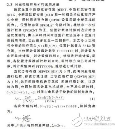 　　在伺服電機和伺服驅動器組成的高性能穩定平臺伺服系統中，需要實時地獲得伺服電機的轉角和轉速信息，高速高精度的傳感器以及相應的外圍電路設計是必不可少的。由于單片機自身資源的局限性，難以滿足現在伺服系統高精度、高運算率以及快速實時性的要求。在穩定平臺伺服控制系統中，DSP已經逐漸取代單片機，成為主流芯片。本設計采用TI公司的32 bit浮點型DSP芯片TMS320F28335，其工作時鐘頻率高達150 MHz，具有強大的運算能力，能夠實時地完成復雜的控制算法。片內集成了豐富的電機控制外圍部件和電路，簡化了控制電路的硬件設計，提高了系統的可靠性。