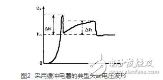 在設計緩沖電路時，應考慮到緩沖二極管內部和緩沖電容引線的寄生電感。利用小二級管和小電容并聯比用單只二極管和單只電容的等效寄生電感小，并盡量采用低感或無感電容。另外，緩沖電路的設計應盡可能近地聯接在lGBT模塊上。以上措施有助于減小緩沖電路的寄生電感。