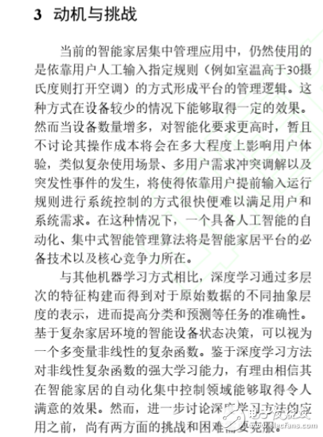 基于深度學(xué)習(xí)的智能家居管控模型