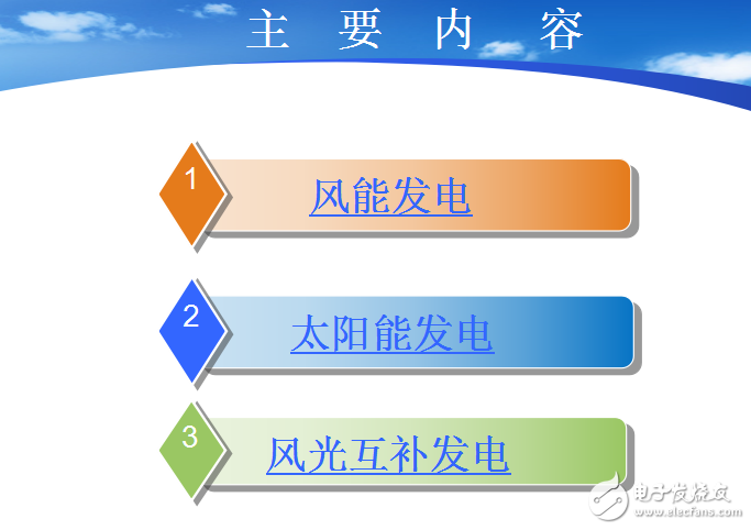 風能和太陽能以及風光互補發電的介紹