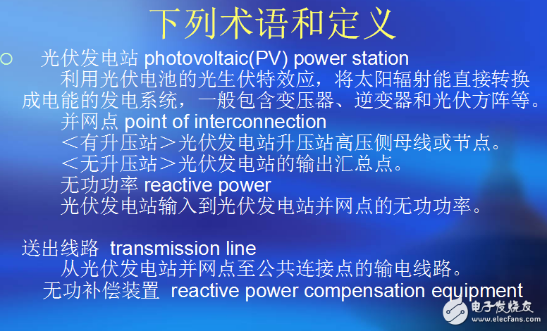 光伏發電無功補償技術與無功容量等相關術語的介紹