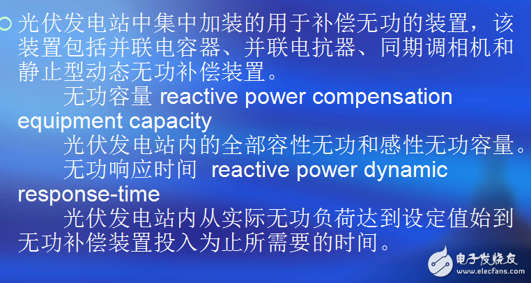 光伏發電無功補償技術與無功容量等相關術語的介紹