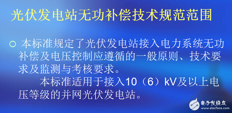 光伏發電無功補償技術與無功容量等相關術語的介紹