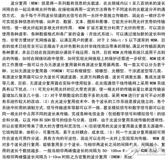 波分復用技術與光密集波分復用在光纖通信網中的應用和發展介紹