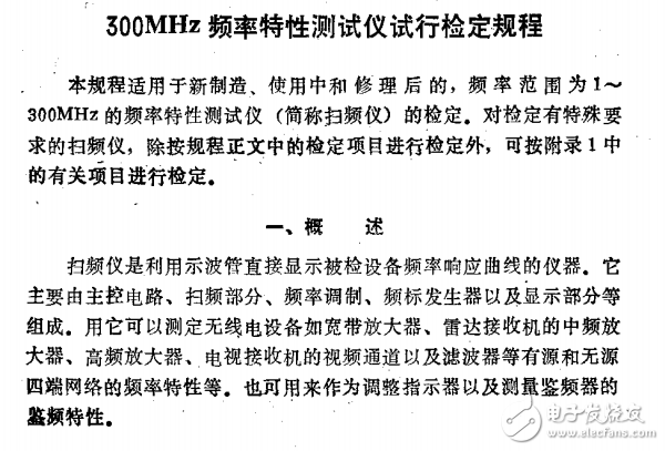 359-84  300MH頻率特性測試儀檢定規程