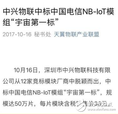 “宇宙第一標(biāo)”中國電信NB-IoT模組中標(biāo)結(jié)果出爐,為何是獨(dú)家中標(biāo)