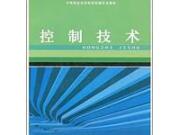 控制技術(shù)