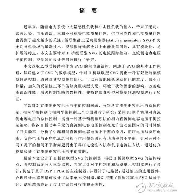 H橋級聯型SVG控制方法及控制器的研究